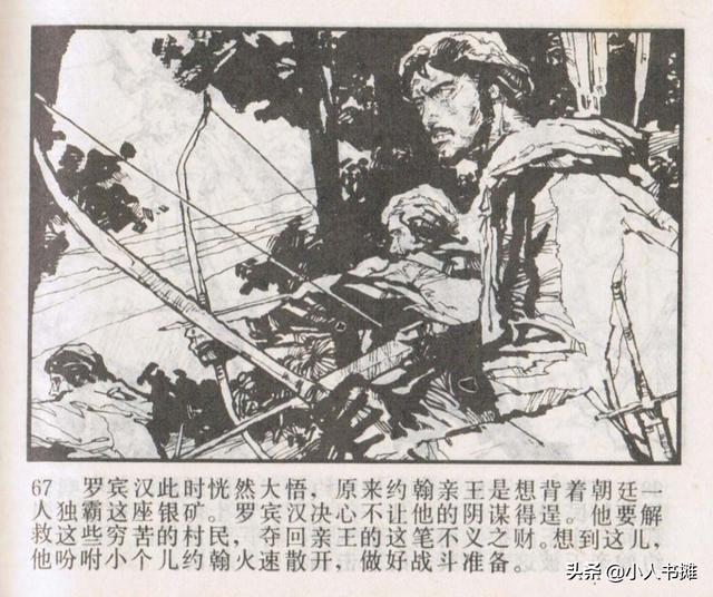 侠盗罗宾汉[中册]-宝文堂书店出版1983 陈军 绘 怀旧连环画