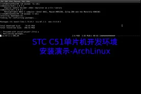 STC C51单片机开发环境安装演示-Linux图片