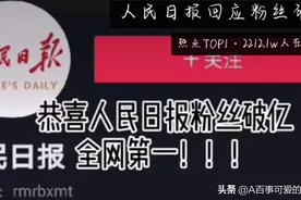 人民日报抖音粉丝破亿！实力独家宠粉图片