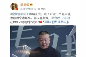 郭德纲新综艺开播，众徒弟应援各出奇招，第一期三组晋级全选他？图片