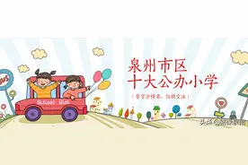 「民间口碑」泉州市区10大公办小学——泉州师院附小图片