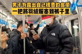 镶金牙的爱笑，戴金表的爱看时间，男子却将羽绒服塞进裤子秀腰带图片