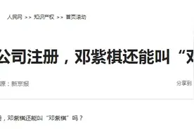 由“邓紫棋”解约事件看姓名权与商标注册的冲突解决规则图片