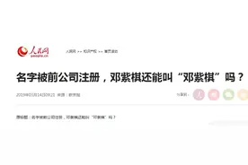由“邓紫棋”解约事件看姓名权与商标注册的冲突解决规则图片