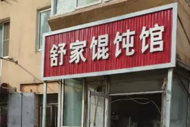 沈阳这家破烂馄饨小馆，现包现煮4块钱一大碗，一天卖出5袋面图片
