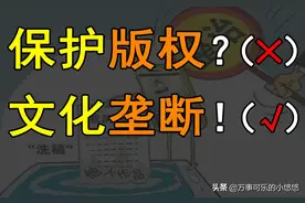 资本巨头们发联合公告？他们只是想躺在版权上吸血而已图片
