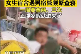 女生宿舍配备男宿管，随机查寝不敲门就进，“洗澡期间查得最勤”图片