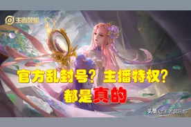 王者荣耀：官方乱封号？主播真的有特权？不好意思，确实是的图片