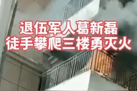 路遇民居起火，他抱着灭火器爬上了三楼！网友：背影超帅图片