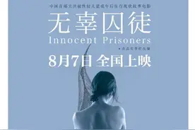 《无辜囚徒》：有态度更有温度的现实题材良心之作图片