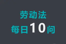 「每日10问劳动法」常见劳动纠纷法律问题解答与建议-2020/06/11图片