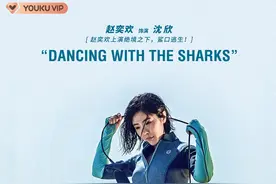 《巨鲨之夺命沙滩》上映 赵奕欢上演鲨口逃亡险象环生图片