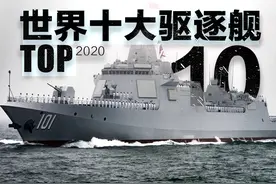 2020世界十大驱逐舰(排名不分先后)图片