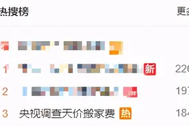 “知名”搬家公司：1200元坐地涨到18000元？员工：报警也不怕图片