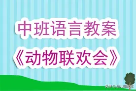 幼儿园中班语言优质课教案《动物联欢会》含反思图片