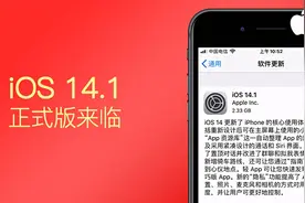 修复大量问题！苹果终于推出 iOS14.1 正式版了图片