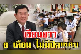 超长待机！泰国中小学生7月开学后或将连上8个月…图片