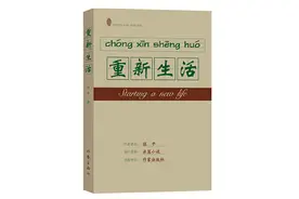 读书笔记之《重新生活》：用力过猛未必是件好事图片
