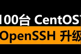 100台CentOS7要升级OpenSSH怎么办？图片
