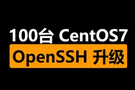 100台CentOS7要升级OpenSSH怎么办？图片