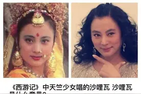 《西游记》中天竺少女唱的沙哩瓦 沙哩瓦是什么意思？哈哈求神评图片