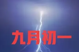 今日九月初一，老话：九月初一，有＂三怕＂有啥说法？农谚有预兆图片