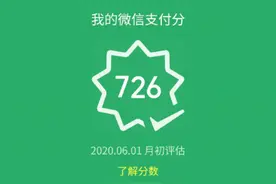 微信支付分正式上线，马化腾835分，快看看你多少图片