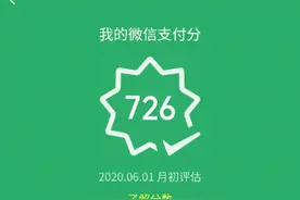微信支付分正式上线，马化腾835分，快看看你多少图片