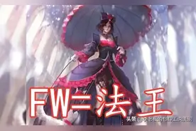 王者荣耀：面对诸如“FW和LJ”这些简缩字母，你们作何理解？图片