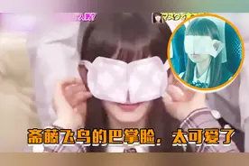 感受一下真正的巴掌脸，斋藤飞鸟的巴掌脸真是可爱到爆炸视频封面