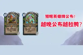 猎人新陷阱冻法术？战棋皮肤金币出售！明天公布全部新卡图片