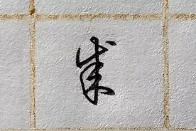 难写的字系列之成、高、法图片