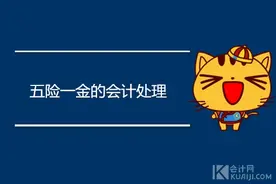 五险一金的会计处理怎么做？可以税前扣除吗？图片