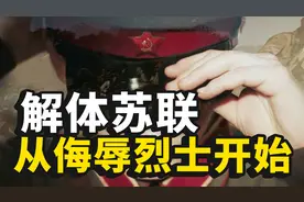 解体苏联，从丑化他们的英烈开始图片