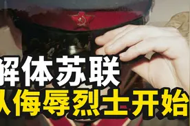 解体苏联，从丑化他们的英烈开始图片