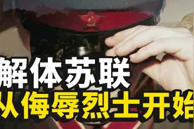 解体苏联，从丑化他们的英烈开始图片