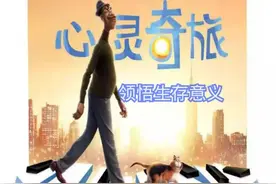 Pixar《心灵奇旅》逐梦音乐人 悟道生与死图片