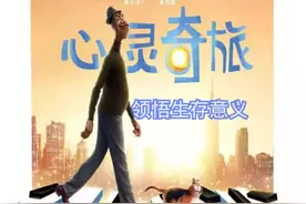 Pixar《心灵奇旅》逐梦音乐人 悟道生与死图片