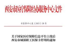 西安市医保卡将停用，这些你一定要了解图片