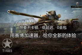 想要顺畅驾驶VIII252工程U，赛博加速器带你畅玩坦克世界图片