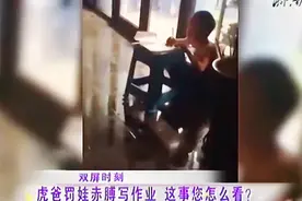 大冬天父亲罚孩子门外赤膊写作业：打是不能打，我让他去体验生活视频封面