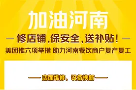 修店铺、保安全、送补贴！美团推六项举措 助力河南餐饮商户复产复工图片
