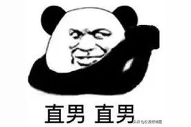 “直男”真的不能找吗？关于“直男”的一些个人理解图片