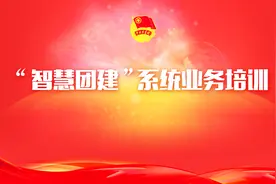 “智慧团建”业务系统培训（二）