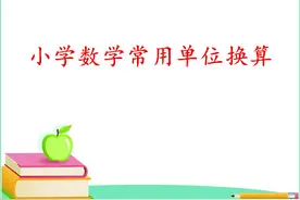 小学数学必备常用单位换算图片