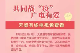 共同战“疫”广电有爱——天威有线电视免费看图片