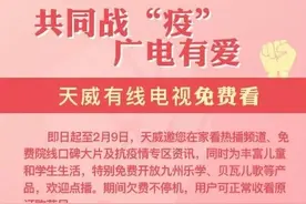 共同战“疫”广电有爱——天威有线电视免费看图片