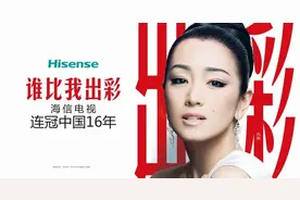 海信遇上巩俐意味着什么？不只是强强联手这么简单图片