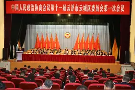 政协第十一届云浮市云城区委员会第一次会议开幕图片