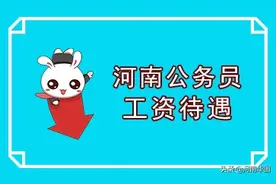 河南各地公务员工资待遇水平如何？来看看有你的家乡吗图片